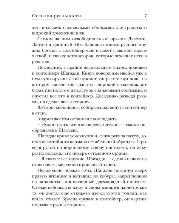 Осколки реальности