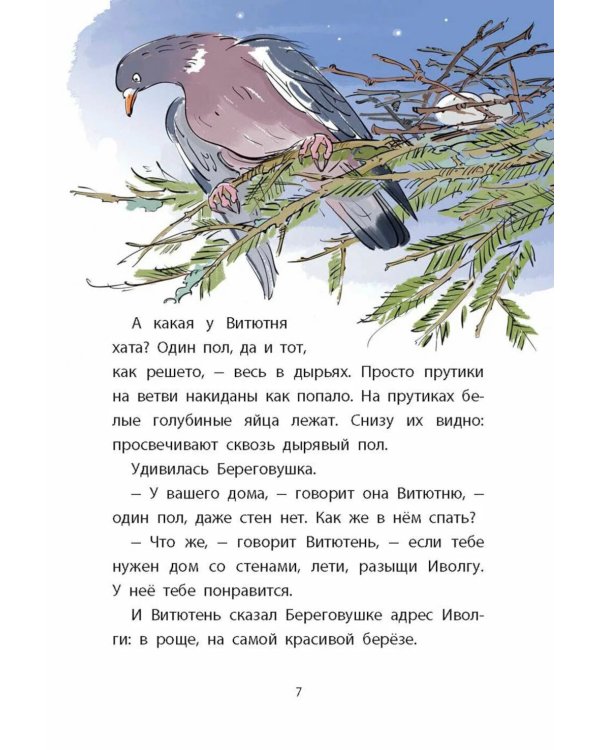 Лесные домишки. Рассказы и сказки