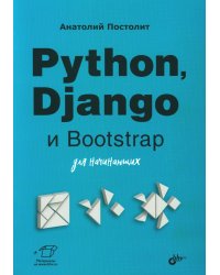Python, Django и Bootstrap для начинающих
