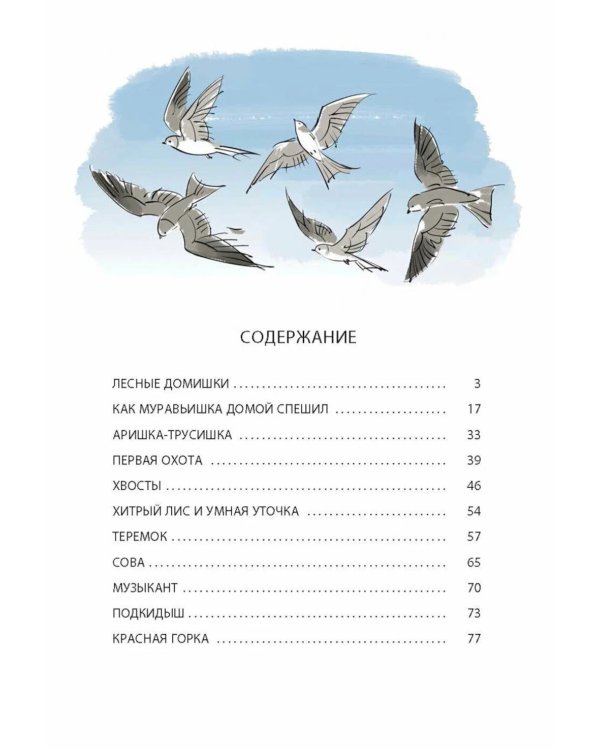 Лесные домишки. Рассказы и сказки