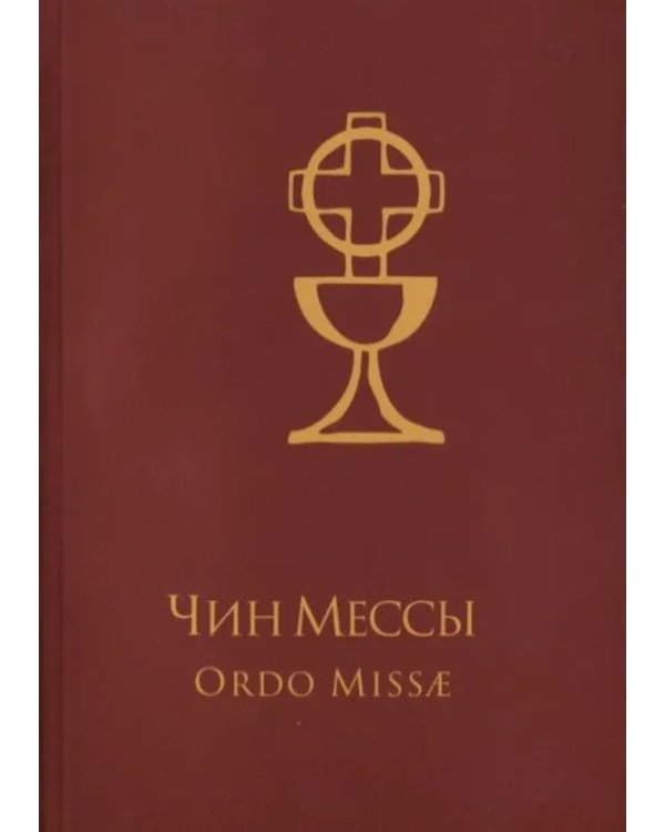 Чин Мессы = Ordo Missae