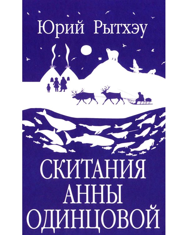 Скитания Анны Одинцовой: роман