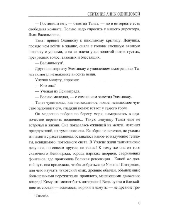 Скитания Анны Одинцовой: роман