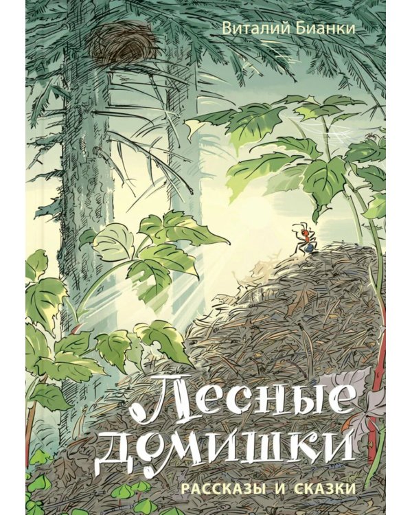 Лесные домишки. Рассказы и сказки