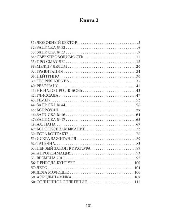 Оголенные записки или Евгений Огнев. Кн. 2