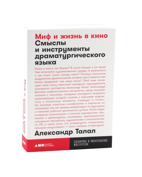 Миф и жизнь в кино; 125 лет кинодраматургии (комплект из 2-х книг)
