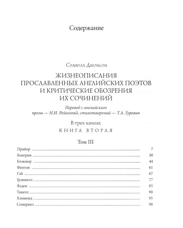 Жизнеописания прославленных английских поэтов и критические обозрения их сочинений. В 3-х книгах