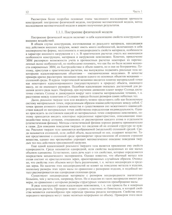 ANSYS в руках инженера: Практическое руководство