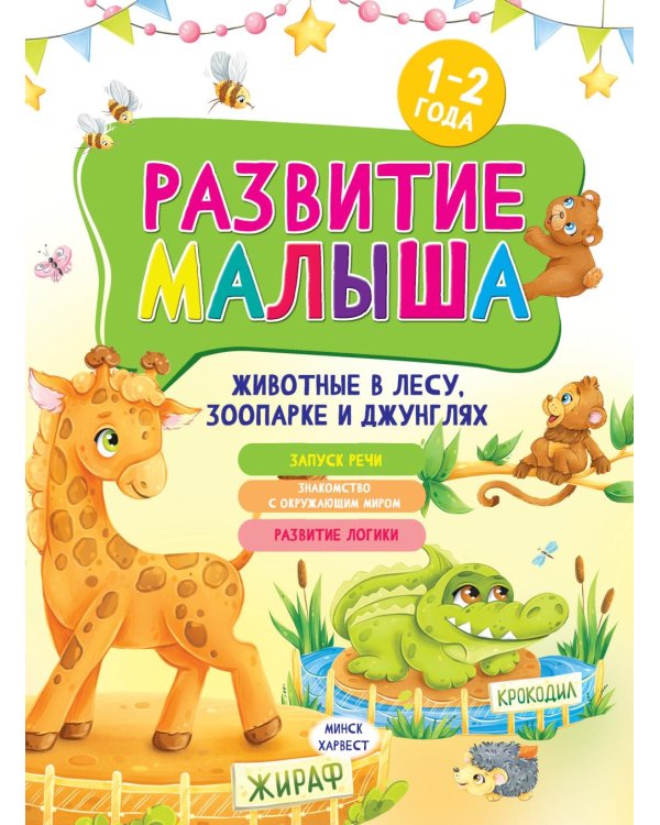 Развитие малыша. Животные  в лесу, зоопарке и джунглях. 1-2 года