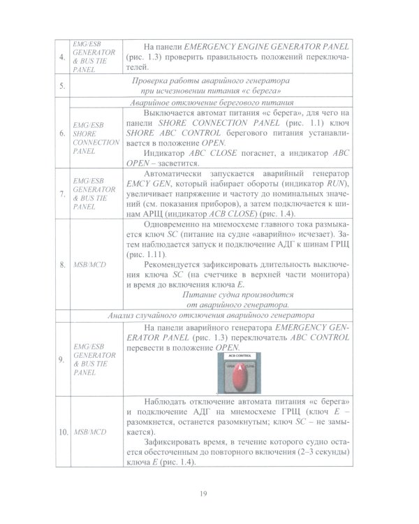 Тренажерная подготовка судовой машинной команды: Учебное пособие