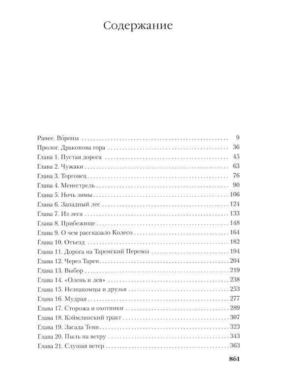 Колесо Времени. Кн. 1. Око Мира: роман