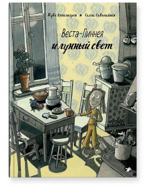 Веста-Линнея и мама-монстр. Веста-Линнея и лунный свет (комплект из 2-х книг)