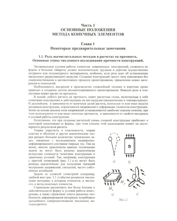 ANSYS в руках инженера: Практическое руководство