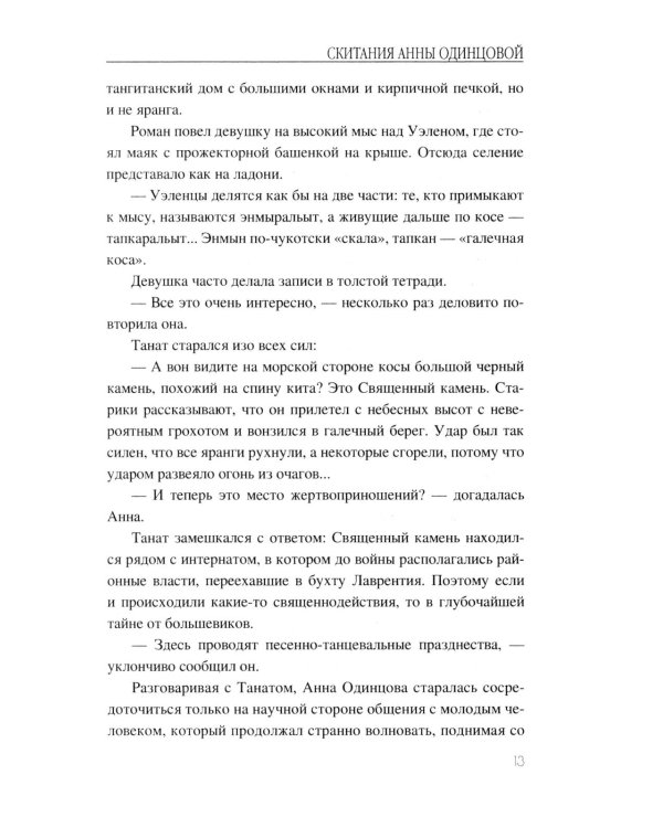 Скитания Анны Одинцовой: роман