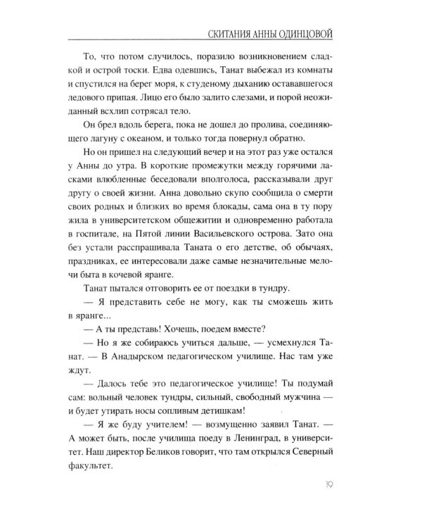 Скитания Анны Одинцовой: роман