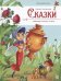 Сказки. Любимые сказки в стихах