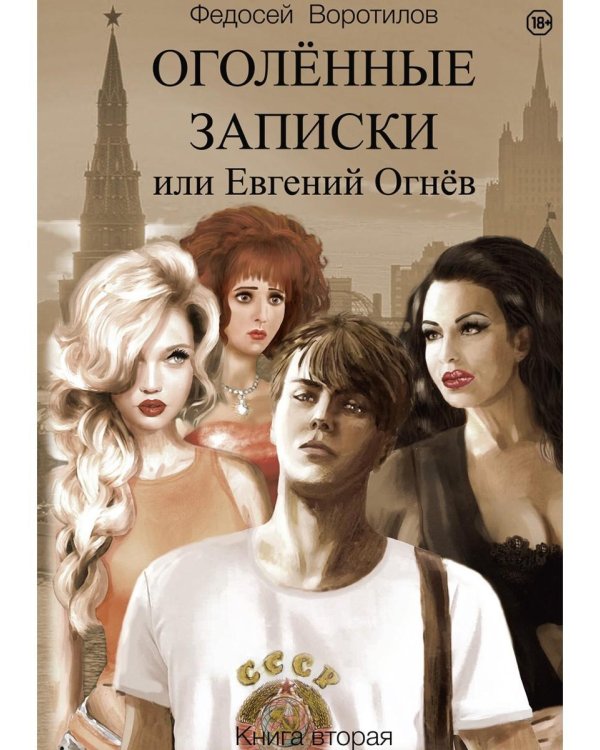 Оголенные записки или Евгений Огнев. Кн. 2