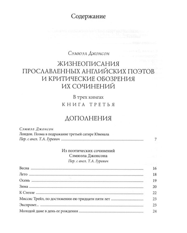 Жизнеописания прославленных английских поэтов и критические обозрения их сочинений. В 3 кн
