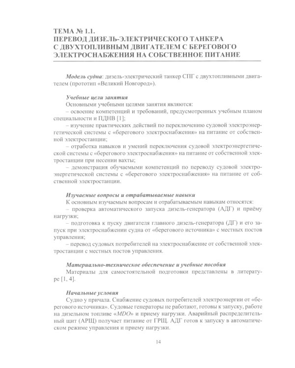 Тренажерная подготовка судовой машинной команды: Учебное пособие