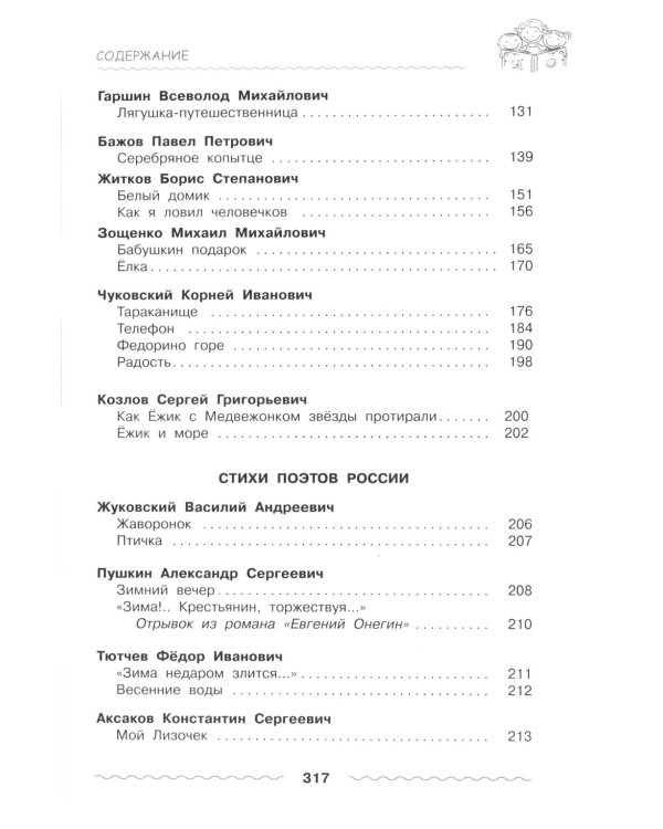 Хрестоматия для дошкольника. 5-7 лет