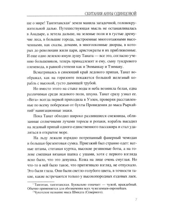 Скитания Анны Одинцовой: роман