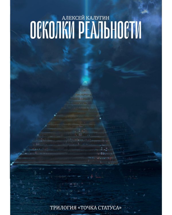 Осколки реальности