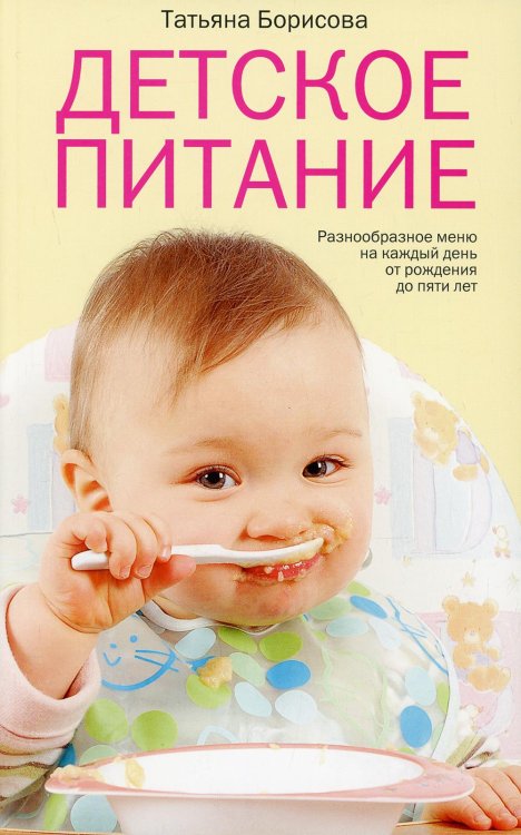 Детское питание. Разнообразные меню на каждый день от рождения до пяти. 25-е изд