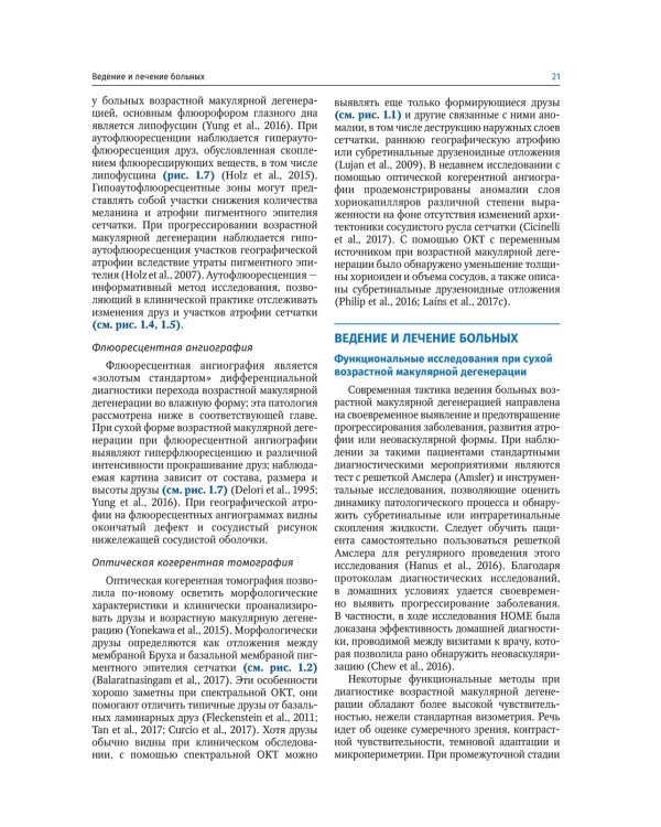 Заболевания макулярной области. Руководство