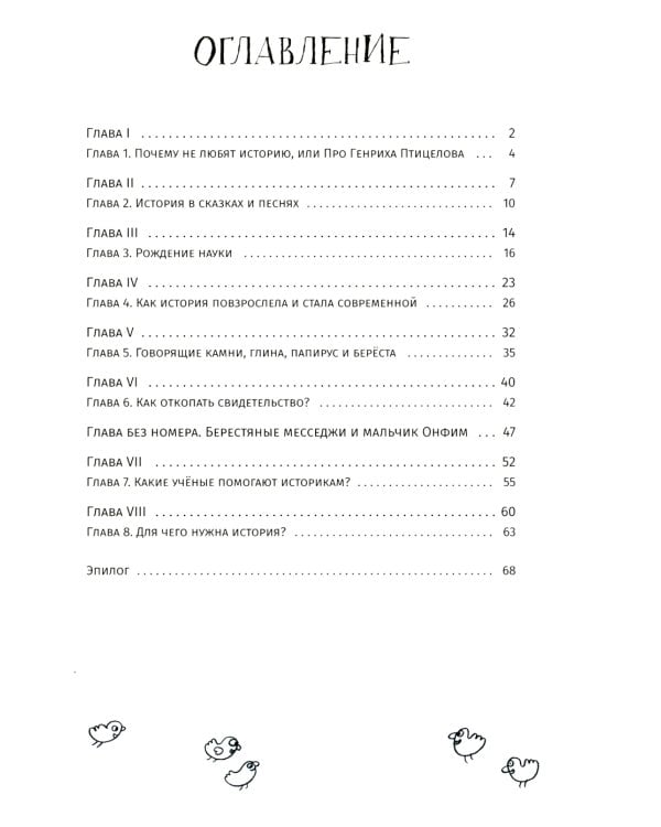 История, или Как узнать правду из того, что верно лишь наполовину