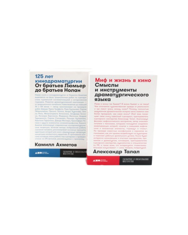 Миф и жизнь в кино; 125 лет кинодраматургии (комплект из 2-х книг)