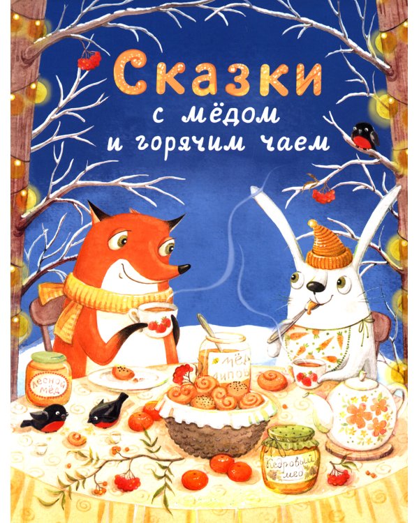 Сказки с медом и горячим чаем