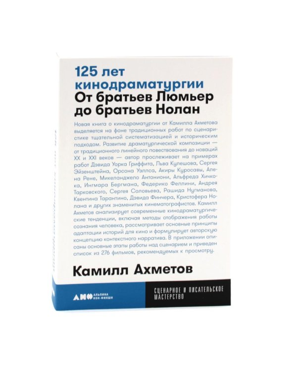 Миф и жизнь в кино; 125 лет кинодраматургии (комплект из 2-х книг)