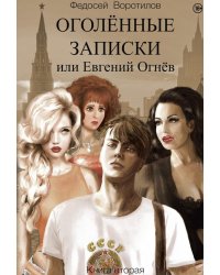 Оголенные записки или Евгений Огнев. Кн. 2