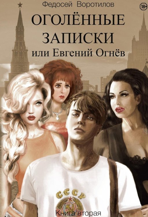 Оголенные записки или Евгений Огнев. Кн. 2