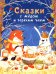 Сказки с медом и горячим чаем