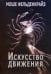 Искусство движения