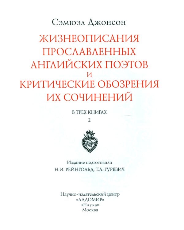 Жизнеописания прославленных английских поэтов и критические обозрения их сочинений. В 3 кн