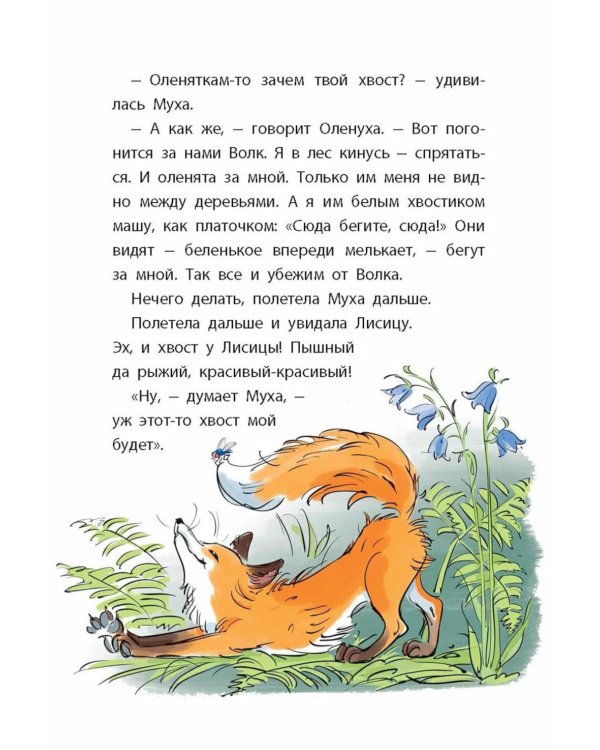 Лесные домишки. Рассказы и сказки