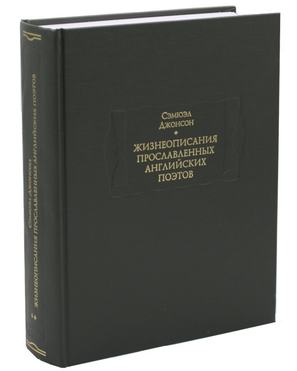 Жизнеописания прославленных английских поэтов и критические обозрения их сочинений. В 3 кн