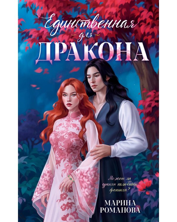 Единственная для дракона