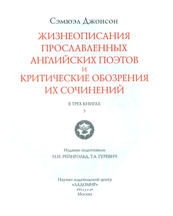 Жизнеописания прославленных английских поэтов и критические обозрения их сочинений. В 3 кн