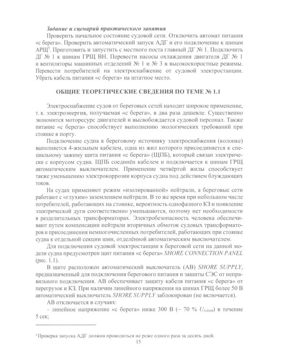 Тренажерная подготовка судовой машинной команды: Учебное пособие