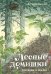 Лесные домишки. Рассказы и сказки