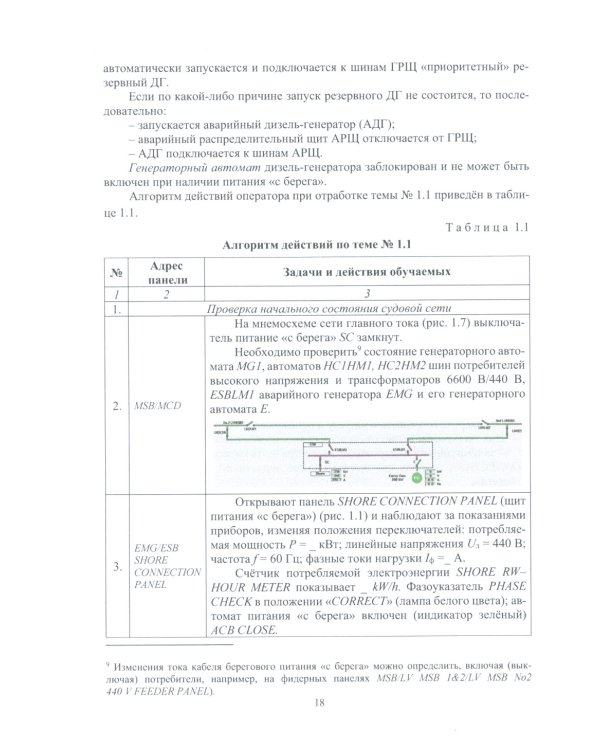 Тренажерная подготовка судовой машинной команды: Учебное пособие