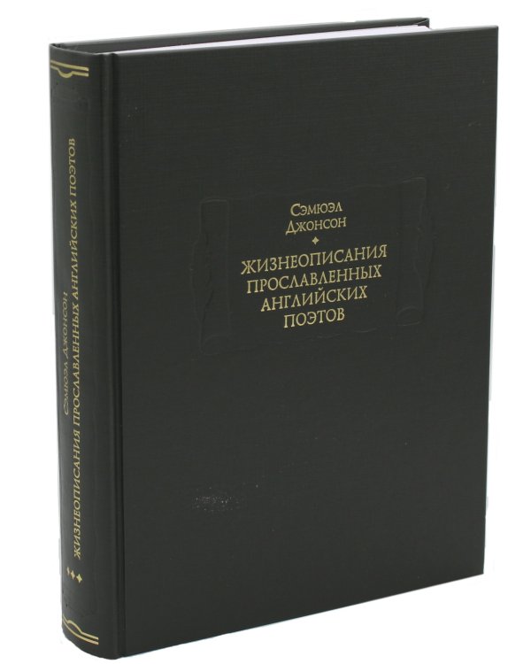 Жизнеописания прославленных английских поэтов и критические обозрения их сочинений. В 3 кн