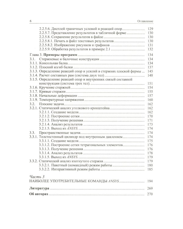 ANSYS в руках инженера: Практическое руководство