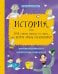 История, или Как узнать правду из того, что верно лишь наполовину
