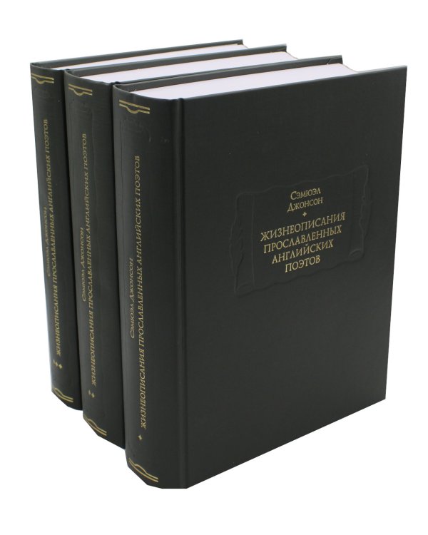 Жизнеописания прославленных английских поэтов и критические обозрения их сочинений. В 3-х книгах