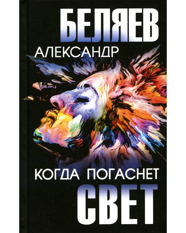 Когда погаснет свет: роман, повесть, киносценарий