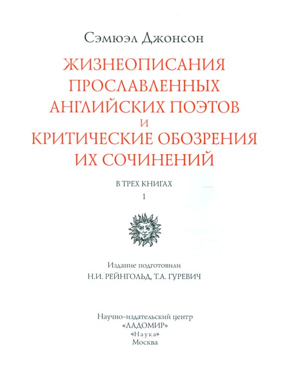 Жизнеописания прославленных английских поэтов и критические обозрения их сочинений. В 3 кн